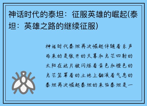 神话时代的泰坦：征服英雄的崛起(泰坦：英雄之路的继续征服)