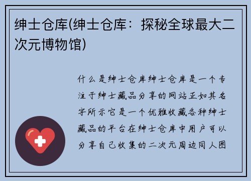 绅士仓库(绅士仓库：探秘全球最大二次元博物馆)
