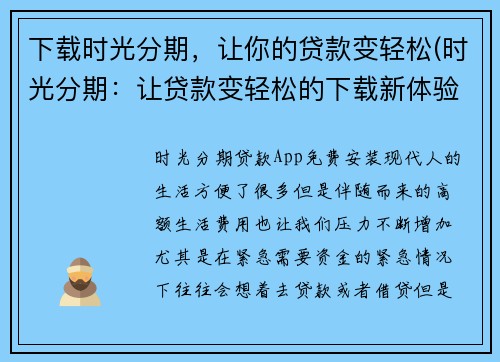 下载时光分期，让你的贷款变轻松(时光分期：让贷款变轻松的下载新体验)