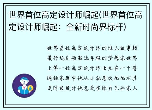 世界首位高定设计师崛起(世界首位高定设计师崛起：全新时尚界标杆)