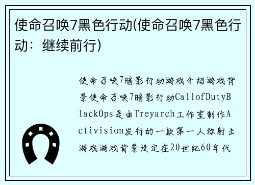 使命召唤7黑色行动(使命召唤7黑色行动：继续前行)