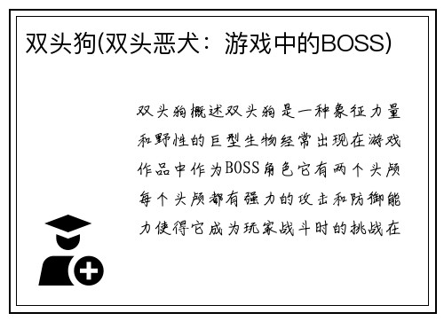 双头狗(双头恶犬：游戏中的BOSS)
