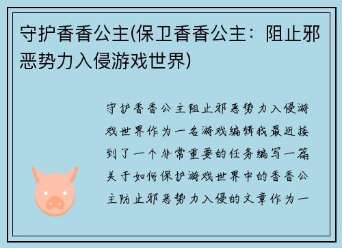 守护香香公主(保卫香香公主：阻止邪恶势力入侵游戏世界)