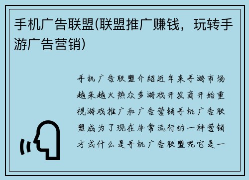 手机广告联盟(联盟推广赚钱，玩转手游广告营销)