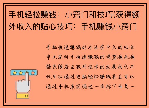 手机轻松赚钱：小窍门和技巧(获得额外收入的贴心技巧：手机赚钱小窍门大揭秘)