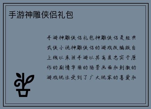 手游神雕侠侣礼包
