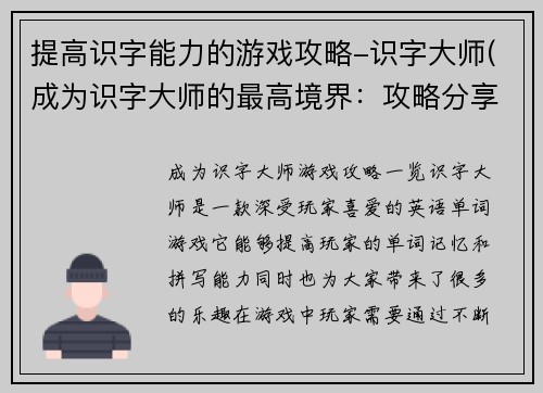 提高识字能力的游戏攻略-识字大师(成为识字大师的最高境界：攻略分享)