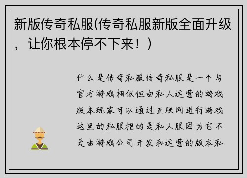 新版传奇私服(传奇私服新版全面升级，让你根本停不下来！)
