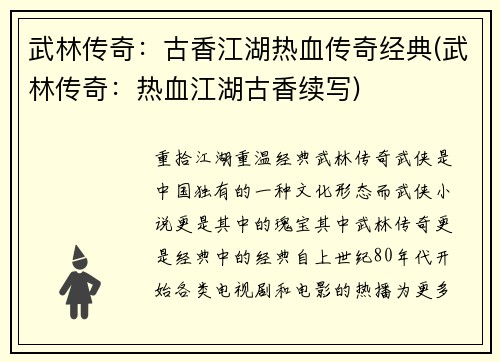 武林传奇：古香江湖热血传奇经典(武林传奇：热血江湖古香续写)
