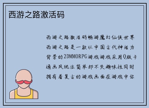 西游之路激活码