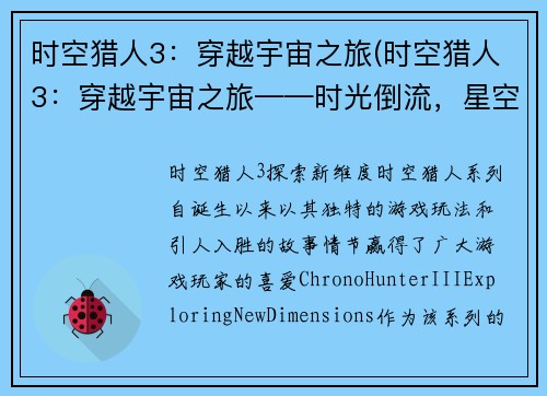 时空猎人3：穿越宇宙之旅(时空猎人3：穿越宇宙之旅——时光倒流，星空回荡)