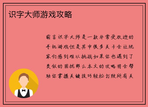 识字大师游戏攻略