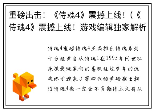 重磅出击！《侍魂4》震撼上线！(《侍魂4》震撼上线！游戏编辑独家解析新版本亮点)
