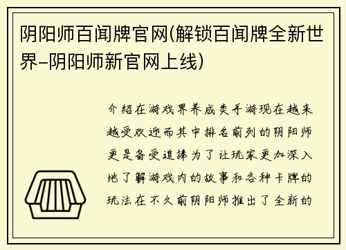 阴阳师百闻牌官网(解锁百闻牌全新世界-阴阳师新官网上线)