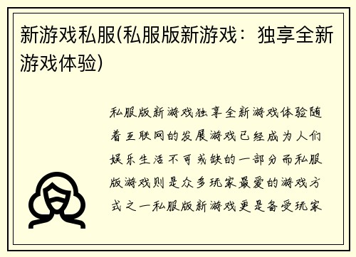 新游戏私服(私服版新游戏：独享全新游戏体验)
