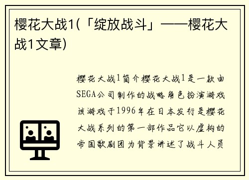 樱花大战1(「绽放战斗」——樱花大战1文章)