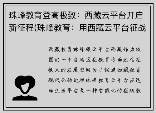 珠峰教育登高极致：西藏云平台开启新征程(珠峰教育：用西藏云平台征战新高峰)