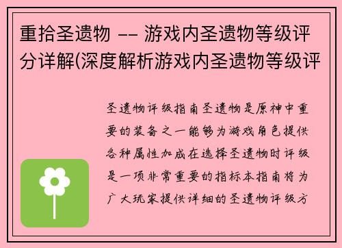 重拾圣遗物 -- 游戏内圣遗物等级评分详解(深度解析游戏内圣遗物等级评分系统)