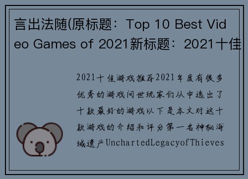 言出法随(原标题：Top 10 Best Video Games of 2021新标题：2021十佳游戏推荐)