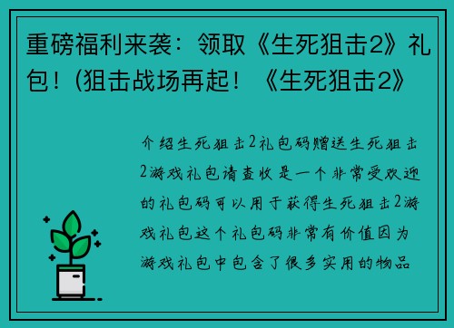 重磅福利来袭：领取《生死狙击2》礼包！(狙击战场再起！《生死狙击2》礼包限时领取！)