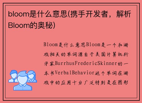 bloom是什么意思(携手开发者，解析Bloom的奥秘)