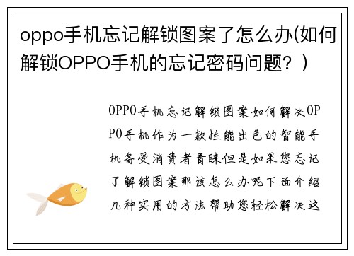 oppo手机忘记解锁图案了怎么办(如何解锁OPPO手机的忘记密码问题？)