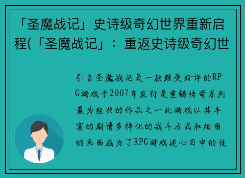 「圣魔战记」史诗级奇幻世界重新启程(「圣魔战记」：重返史诗级奇幻世界)
