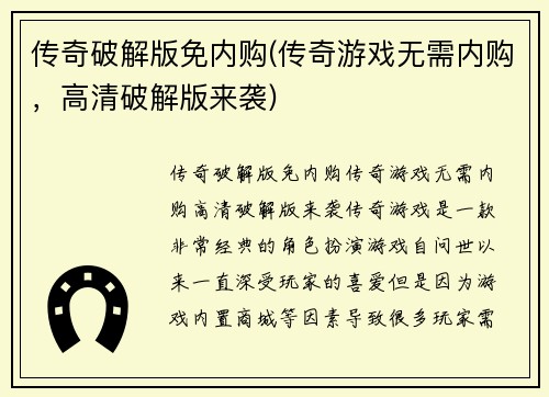 传奇破解版免内购(传奇游戏无需内购，高清破解版来袭)