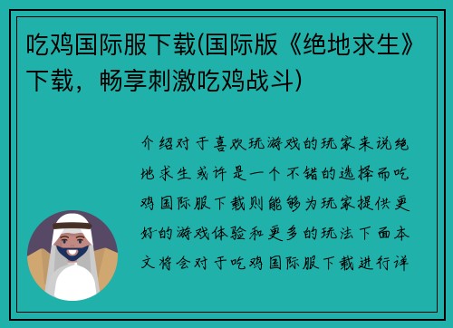 吃鸡国际服下载(国际版《绝地求生》下载，畅享刺激吃鸡战斗)