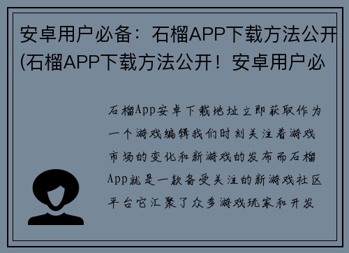 安卓用户必备：石榴APP下载方法公开(石榴APP下载方法公开！安卓用户必看！)