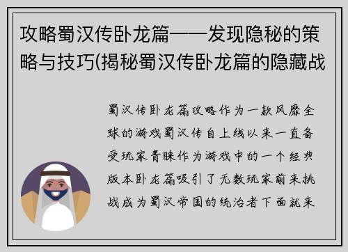 攻略蜀汉传卧龙篇——发现隐秘的策略与技巧(揭秘蜀汉传卧龙篇的隐藏战术和技巧)