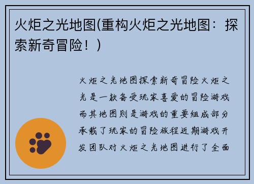 火炬之光地图(重构火炬之光地图：探索新奇冒险！)