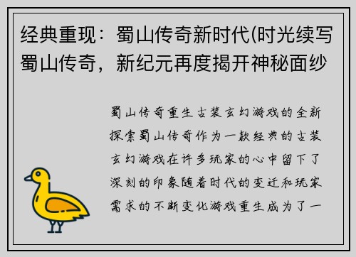 经典重现：蜀山传奇新时代(时光续写蜀山传奇，新纪元再度揭开神秘面纱。)