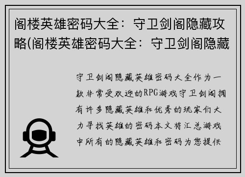 阁楼英雄密码大全：守卫剑阁隐藏攻略(阁楼英雄密码大全：守卫剑阁隐藏攻略详细解析)