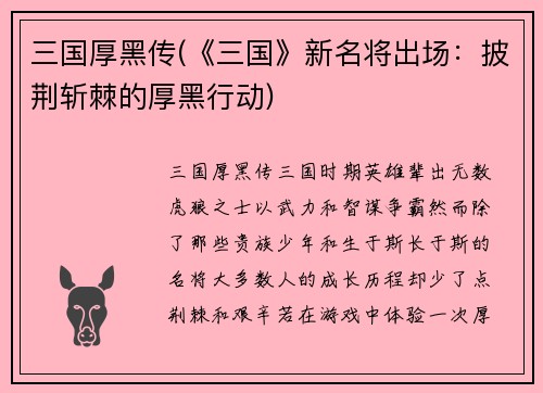 三国厚黑传(《三国》新名将出场：披荆斩棘的厚黑行动)