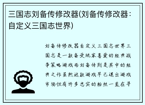 三国志刘备传修改器(刘备传修改器：自定义三国志世界)
