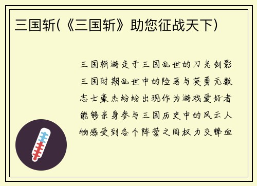 三国斩(《三国斩》助您征战天下)