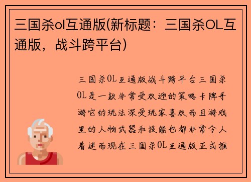 三国杀ol互通版(新标题：三国杀OL互通版，战斗跨平台)