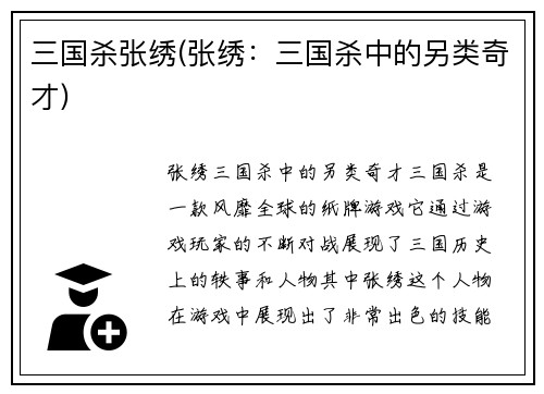 三国杀张绣(张绣：三国杀中的另类奇才)
