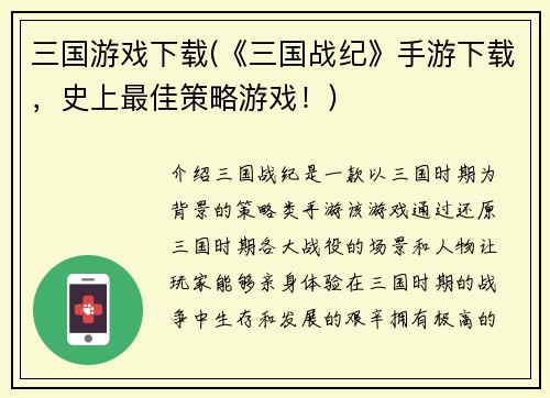 三国游戏下载(《三国战纪》手游下载，史上最佳策略游戏！)