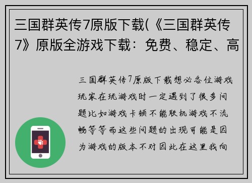 三国群英传7原版下载(《三国群英传7》原版全游戏下载：免费、稳定、高速。)