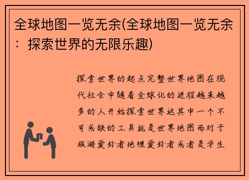 全球地图一览无余(全球地图一览无余：探索世界的无限乐趣)