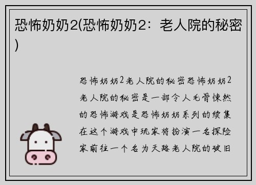 恐怖奶奶2(恐怖奶奶2：老人院的秘密)