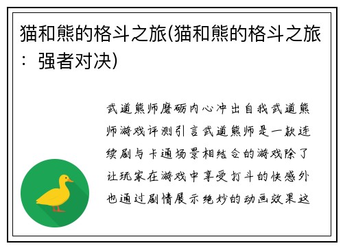 猫和熊的格斗之旅(猫和熊的格斗之旅：强者对决)