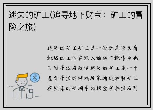 迷失的矿工(追寻地下财宝：矿工的冒险之旅)