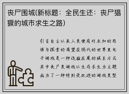 丧尸围城(新标题：全民生还：丧尸猖獗的城市求生之路)