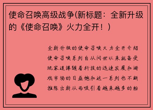 使命召唤高级战争(新标题：全新升级的《使命召唤》火力全开！)