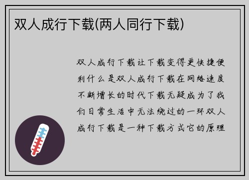 双人成行下载(两人同行下载)