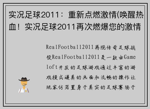 实况足球2011：重新点燃激情(唤醒热血！实况足球2011再次燃爆您的激情！)