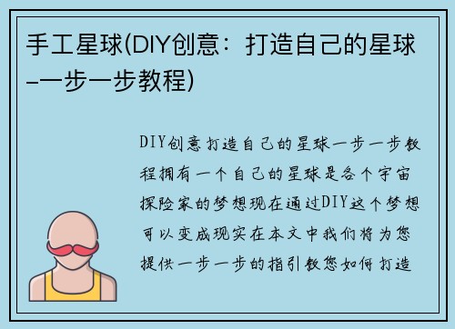 手工星球(DIY创意：打造自己的星球-一步一步教程)